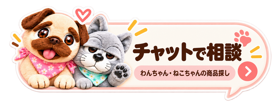 チャットで相談 わんちゃん・ねこちゃんの商品探し