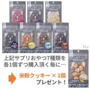 SILKFULL 犬用サプリおやつ シリーズ説明画像