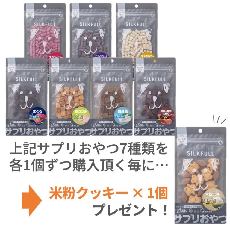 SILKFULL 犬用サプリおやつ シリーズ説明画像