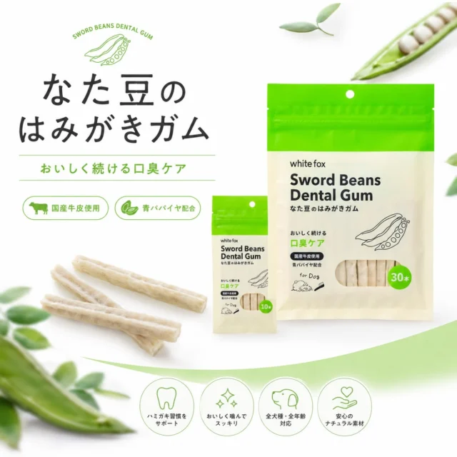 毎日のデンタルケアを、おいしく習慣に🐶🦷✨

【whitefox】なた豆のはみがきガム

国産の牛皮と米粉で作った、
からだ想いのはみがきガムです🌿

なた豆と青パパイヤを配合し、
気になるお口まわりのケアや、食後のすっきり習慣をサポート🐾✨

十字型の形状が歯にフィットしやすく、
噛むことで歯と歯ぐきの健康維持にもつながります🦷🤍

さらに、手で簡単に割れるので、
愛犬のサイズや食べ方に合わせて与えやすいのもうれしいポイント◎

10本 / ¥680（税込）
30本 / ¥1,700（税込）

毎日のごほうび時間に、
おいしいデンタルケアを取り入れてみませんか？🐶🌱

※のどに詰まらせないよう、食べ終わるまで見守ってあげてください。

気になる方はプロフィールのリンクからチェックしてみてください🔗✨

#犬のおやつ
#デンタルケア
#犬の歯みがき
#whitefox
#犬のいる暮らし
