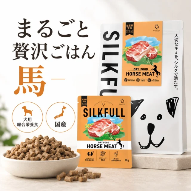 毎日のごはんを、ちょっと贅沢に。🐴✨

【SILKFULL（シルクフル）】
まるごと贅沢ごはん〈馬〉

新鮮な馬肉・馬レバー・魚肉をベースに、毎日に必要な栄養をバランスよく設計した犬用総合栄養食です🍽️

さらに、特許製法のカラダシルクや緑イ貝を配合🌿
愛犬の健康的な毎日を、食事からやさしくサポートします🐾

うれしいポイントはこちら👇✨

🧡 馬肉を中心とした生肉ベース
🌿 カラダシルク配合で健康維持をサポート
🦴 緑イ貝配合で関節の健康にも配慮
✨ 乳酸菌群・オリゴ糖配合
🐶 毎日の主食に使える総合栄養食
🇯🇵 安心の国内生産

粗タンパク質は28%以上。
愛犬本来の食性を意識しながら、現代の生活環境にも配慮した一品です😊

30g／¥350（税込）
800g／¥4,540（税込）

まずは30gから試してみたい方にもおすすめです◎
※こちらは予約商品です。

大切な愛犬の毎日に、
素材と栄養にこだわったごはんを取り入れてみませんか？🐶🤍

気になる方はプロフィールのリンクからチェックしてみてください🔗✨

#SILKFULL
#ドッグフード
#犬ごはん
#馬肉ドッグフード
#犬のいる暮らし