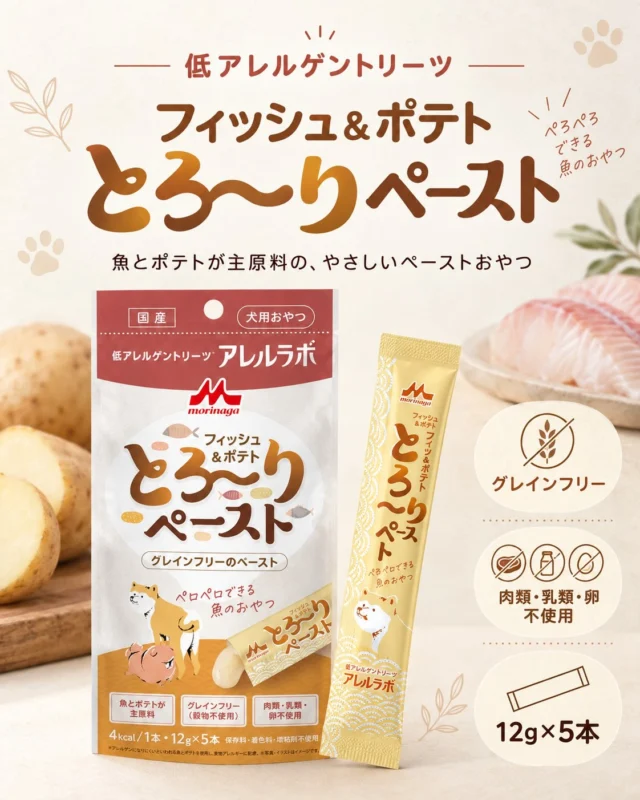 🐟🥔 毎日のごほうびに、やさしいペーストおやつ。

【フィッシュ＆ポテト とろ〜りペースト】

魚とポテトを主原料にした、
なめらかで食べやすい犬用おやつです🐶✨

グレインフリー（穀物不使用）で、
肉類・乳類・卵も不使用🌿

そのままペロペロ食べても、
いつものごはんにかけてもOK🍽️

1本ずつ使い切れるスティックタイプなので、
おうちではもちろん、お散歩やお出かけにも便利です🎒🐾

✔ 魚とポテトが主原料
✔ グレインフリー
✔ 肉類・乳類・卵不使用
✔ 1本4kcal
✔ 保存料・着色料・増粘剤不使用

12g×5本入り
¥500（税込）

愛犬の「おいしい！」を、
手軽にプラスしてみませんか？🤍

#犬用おやつ
#犬のおやつ
#グレインフリー
#ドッグフードトッピング
#ペット用品