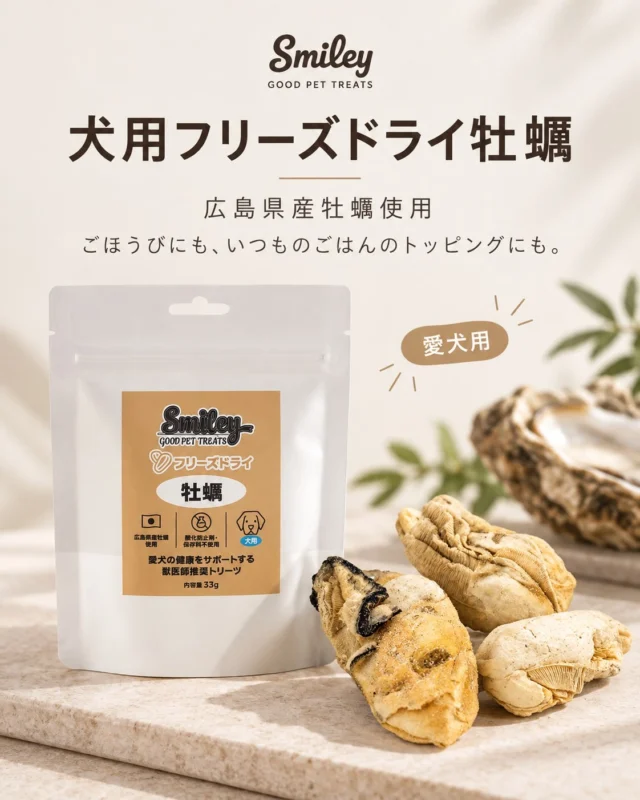 【広島県産牡蠣を、愛犬のおやつに🦪🐶】

素材そのままの贅沢おやつ
「犬用フリーズドライ牡蠣」✨

広島県産の牡蠣をフリーズドライにし、
旨みと香りをぎゅっと閉じ込めました🤍

サクッと軽い食感で、
そのままおやつとしてはもちろん、
ちぎってごはんに混ぜるのもおすすめです🍽️

毎日のごほうびタイムに、
ちょっと特別なおいしさをどうぞ🐾

✔ 広島県産牡蠣使用
✔ 素材そのままのシンプルなおやつ
✔ ごほうびにもトッピングにも◎

愛犬との毎日に、
おいしい“うれしい”をプラスしませんか？🐕✨

#犬用おやつ #フリーズドライおやつ #犬のおやつ #ごほうびおやつ #ペット用品